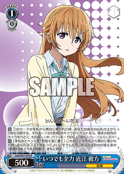 いつでも全力 近江 彼方 【LNJ/W97/075R】