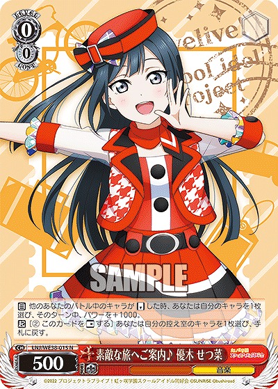 素敵な旅へご案内♪ 優木 せつ菜 【LNJ/WE38/015】