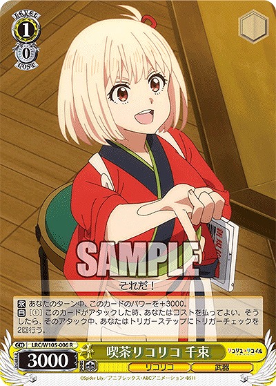 喫茶リコリコ 千束 【LRC/W105/006R】