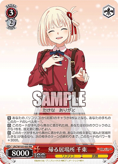 帰る居場所 千束 【LRC/W105/035RR】