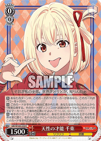 天性の才能 千束 【LRC/W105/038R】