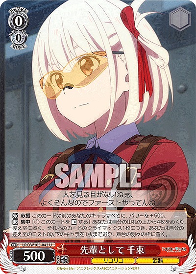 先輩として 千束 【LRC/W105/043U】