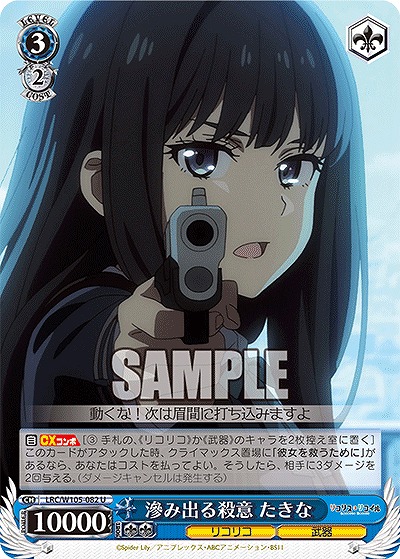 滲み出る殺意 たきな 【LRC/W105/082U】