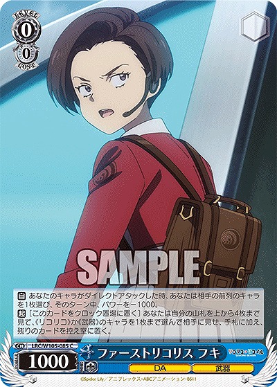 ファーストリコリス フキ 【LRC/W105/085C】