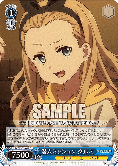 潜入ミッション クルミ 【LRC/W105/089C】
