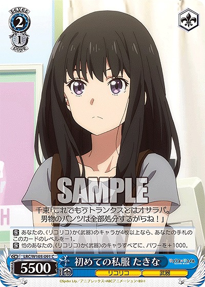 初めての私服 たきな 【LRC/W105/091C】