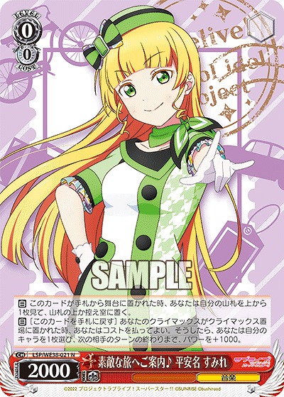 素敵な旅へご案内♪ 平安名 すみれ 【LSP/WE38/021】