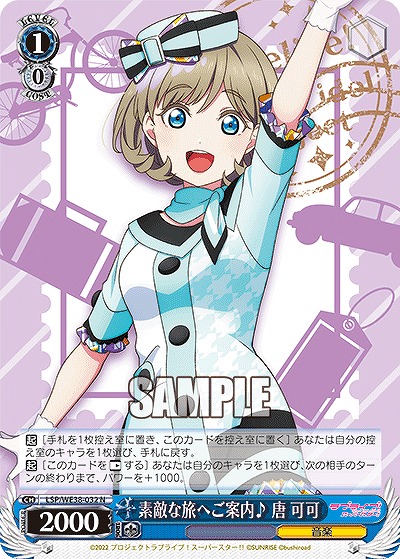 素敵な旅へご案内♪ 唐 可可 【LSP/WE38/032】