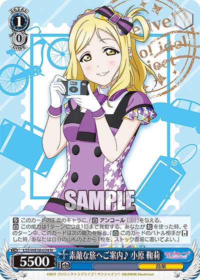 素敵な旅へご案内♪ 小原 鞠莉 【LSS/WE38/034】