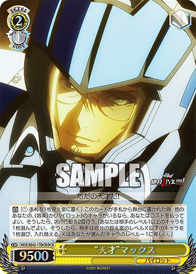 “天才”マックス(DCR) 【MDE/SE45/17DCR】