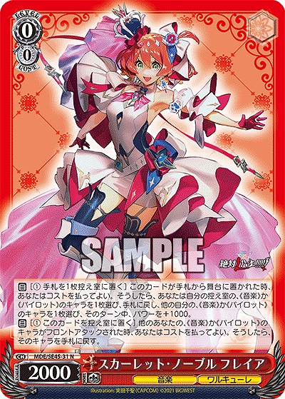 スカーレット・ノーブル フレイア 【MDE/SE45/31N】