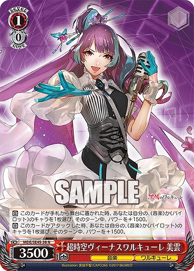 超時空ヴィーナスワルキューレ 美雲 【MDE/SE45/38N】