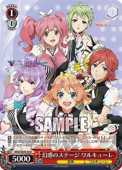 幻惑のステージ ワルキューレ 【MDE/SE45/44N】