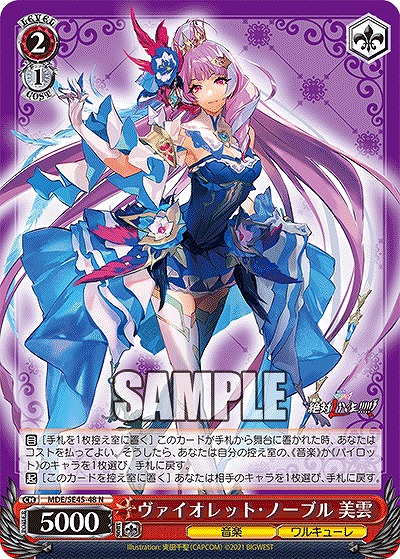 ヴァイオレット・ノーブル 美雲 【MDE/SE45/48N】