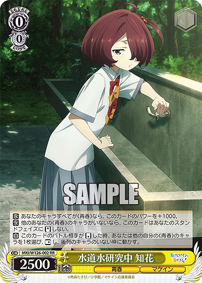 水道水研究中 知花 【MKI/W126-002RR】