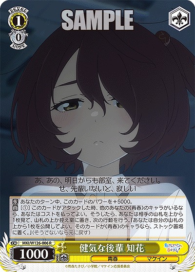 健気な後輩 知花 【MKI/W126-006R】
