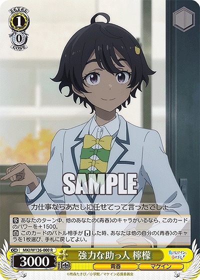 強力な助っ人 檸檬 【MKI/W126-008R】