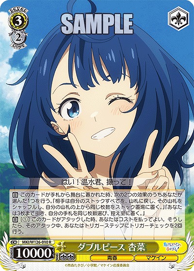 ダブルピース 杏菜 【MKI/W126-010R】