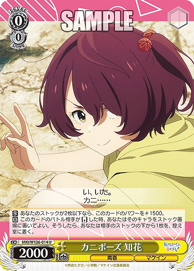 カニポーズ 知花 【MKI/W126-014U】