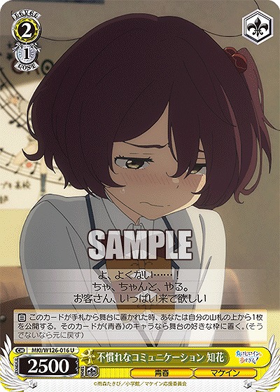 不慣れなコミュニケーション 知花 【MKI/W126-016U】
