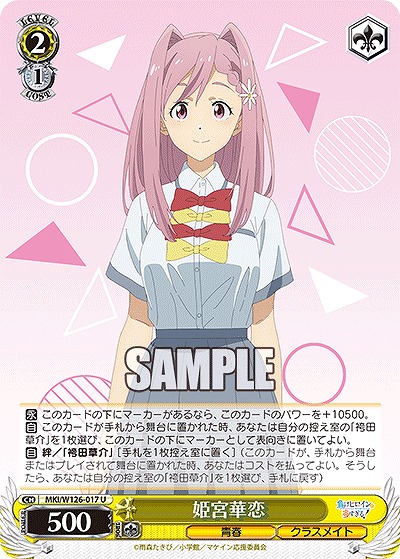 姫宮華恋 【MKI/W126-017U】