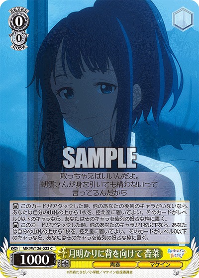 月明かりに背を向けて 杏菜 【MKI/W126-023C】