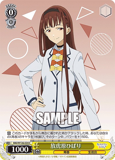 放虎原ひばり 【MKI/W126-024C】