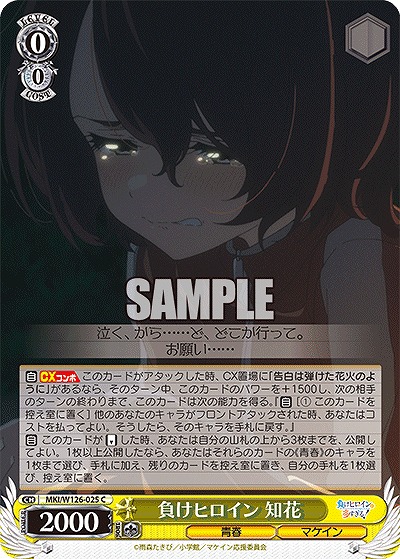 負けヒロイン 知花 【MKI/W126-025C】