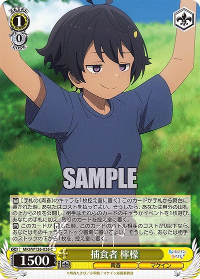 捕食者 檸檬 【MKI/W126-026C】