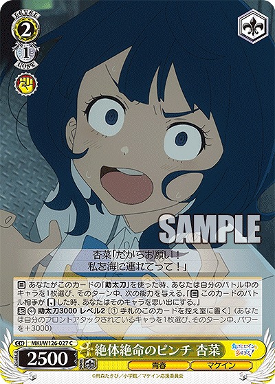 絶体絶命のピンチ 杏菜 【MKI/W126-027C】