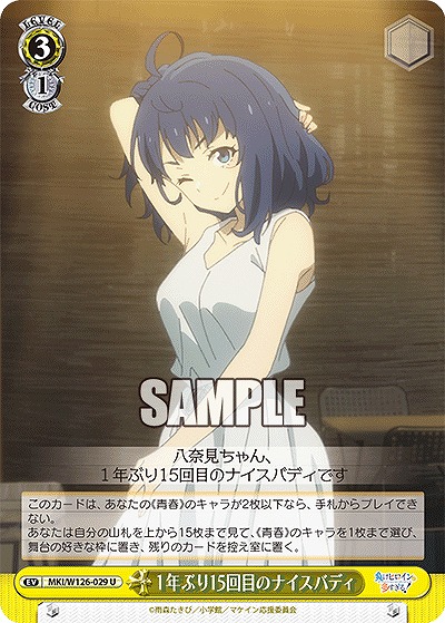 1年ぶり15回目のナイスバディ 【MKI/W126-029U】