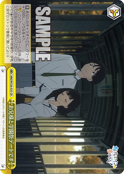 お兄様と学園祭デートです 【MKI/W126-031CR】