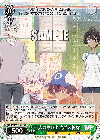 二人の思い出 光希&檸檬 【MKI/W126-036R】