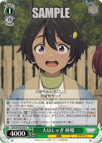 大はしゃぎ 檸檬 【MKI/W126-040U】