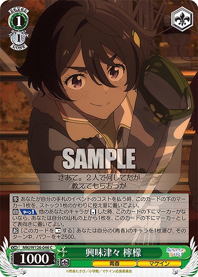 興味津々 檸檬 【MKI/W126-046C】