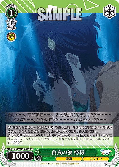 自責の涙 檸檬 【MKI/W126-047C】