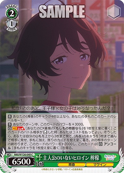 主人公のいないヒロイン 檸檬 【MKI/W126-048C】