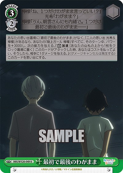 最初で最後のわがまま 【MKI/W126-049U】