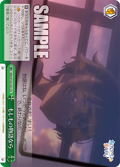 もしもの物語なら 【MKI/W126-052CR】