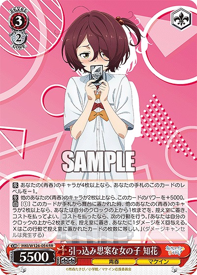 引っ込み思案な女の子 知花 【MKI/W126-054RR】