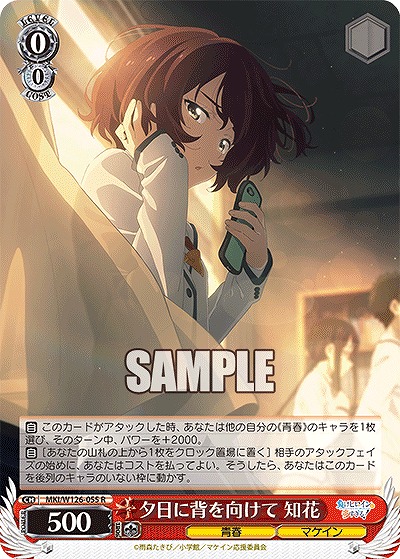 夕日に背を向けて 知花 【MKI/W126-055R】