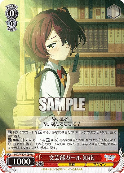 文芸部ガール 知花 【MKI/W126-056R】