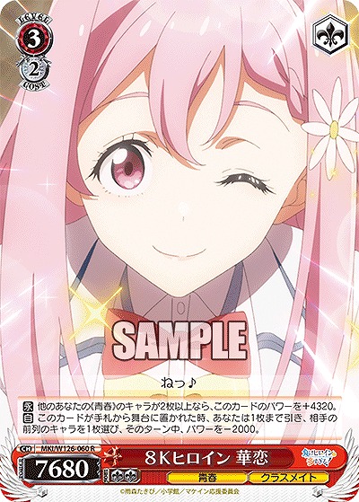 8Kヒロイン 華恋 【MKI/W126-060R】