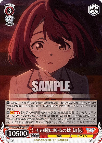 その瞳に映るのは 知花 【MKI/W126-061R】