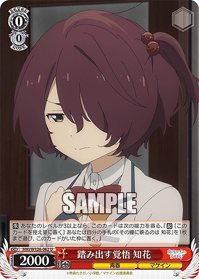 踏み出す覚悟 知花 【MKI/W126-062U】