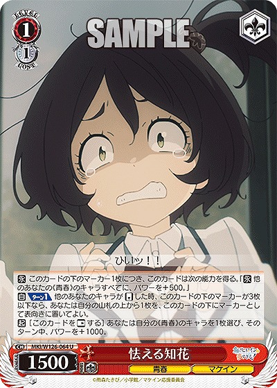 怯える知花 【MKI/W126-064U】