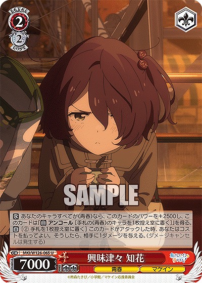 興味津々 知花 【MKI/W126-065U】
