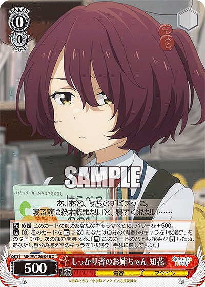 しっかり者のお姉ちゃん 知花 【MKI/W126-066C】