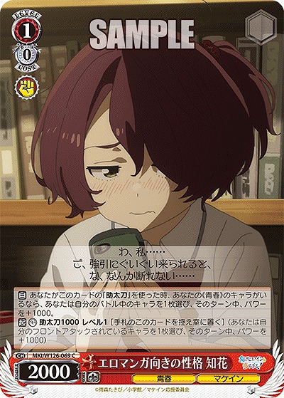 エロマンガ向きの性格 知花 【MKI/W126-069C】