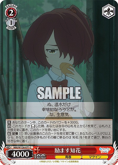 励ます知花 【MKI/W126-071C】